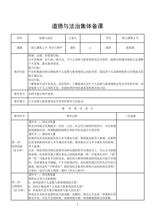 七年级下册人教版 道德与法治 备课 教案 教学设计 第七课第1节 单音与和声