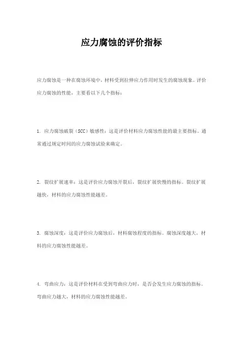 应力腐蚀的评价指标