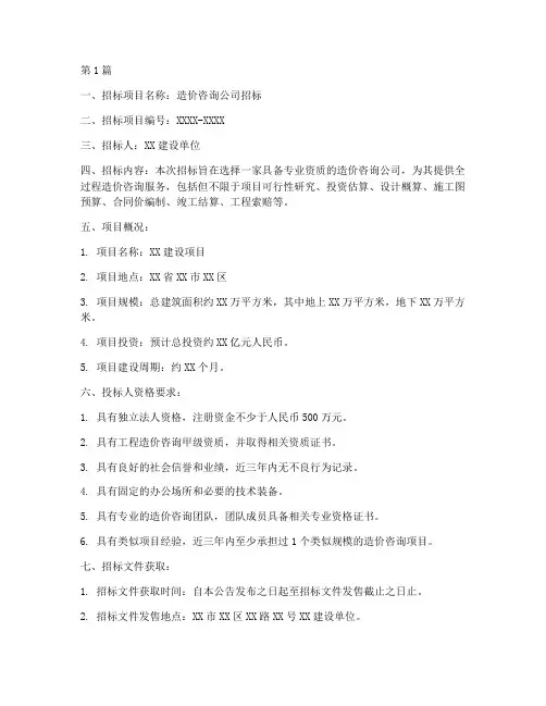 造价咨询公司招标要求(3篇)