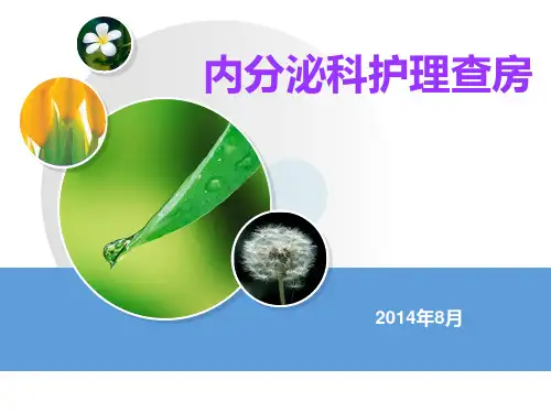 内分泌科月护理查房演示精品PPT课件