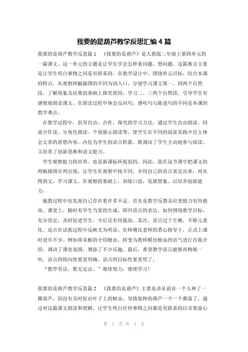 我要的是葫芦教学反思汇编4篇