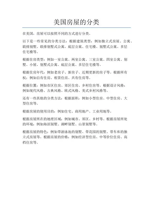 美国房屋的分类
