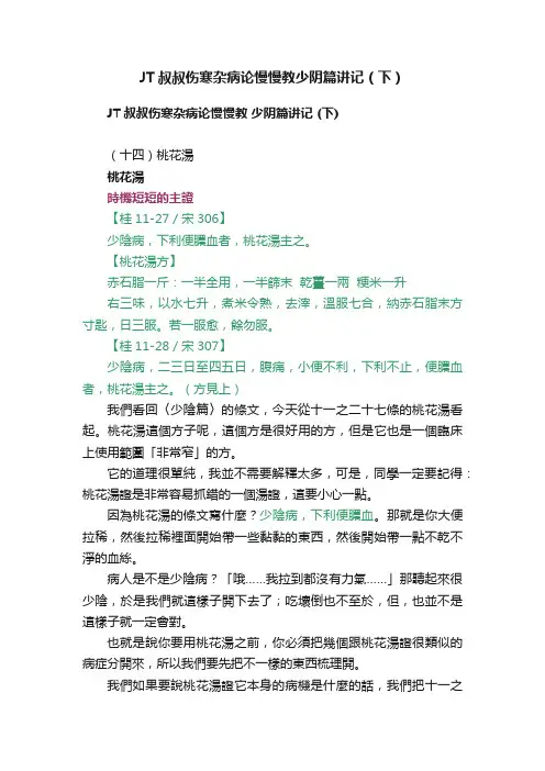 JT叔叔伤寒杂病论慢慢教少阴篇讲记（下）