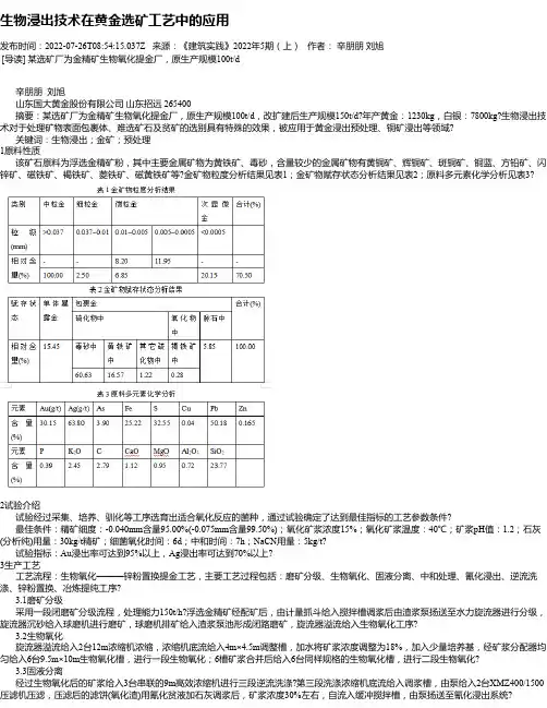 生物浸出技术在黄金选矿工艺中的应用