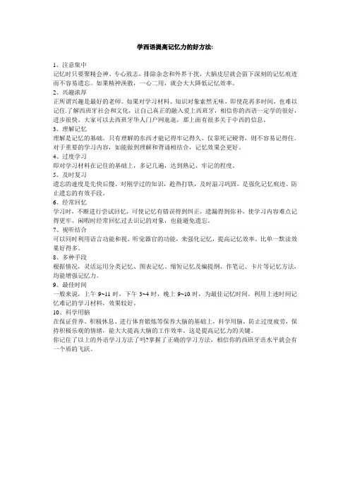 学西语提高记忆力的好方法