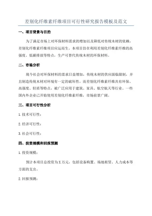 差别化纤维素纤维项目可行性研究报告模板及范文