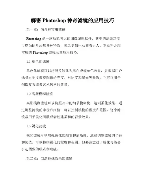 解密Photoshop神奇滤镜的应用技巧