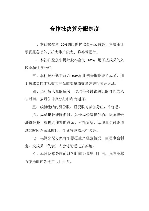 合作社决算分配制度