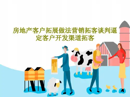 房地产客户拓展做法营销拓客谈判逼定客户开发渠道拓客71页PPT