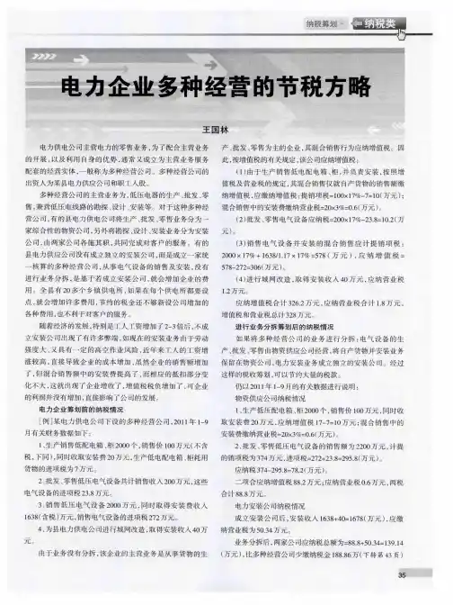 电力企业多种经营的节税方略