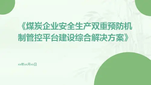 煤炭企业安全生产双重预防机制管控平台建设综合解决方案