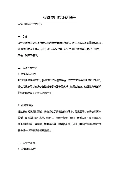 设备使用后评估报告