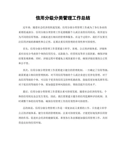 信用分级分类管理工作总结