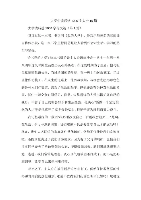 大学生读后感1000字大全10篇