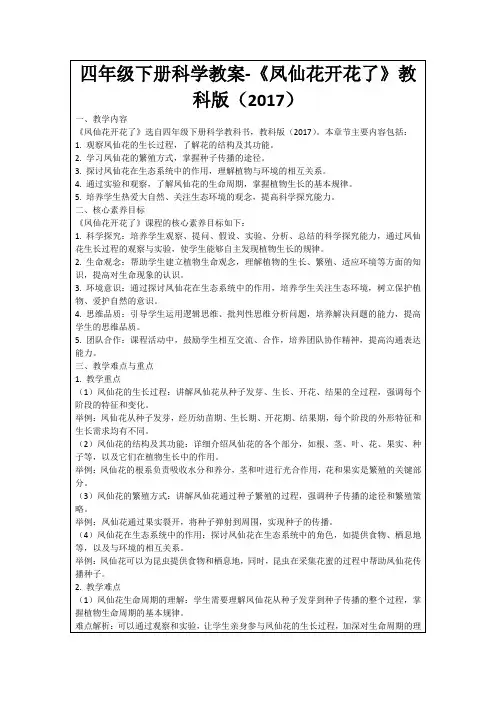 四年级下册科学教案-《凤仙花开花了》教科版(2017)