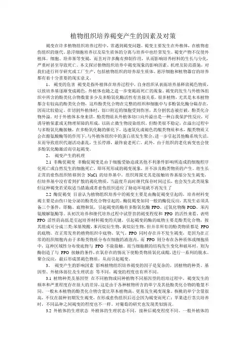 植物组织培养褐变产生的因素及对策