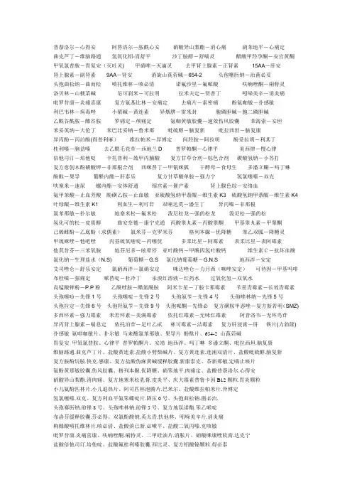 西药药名别称