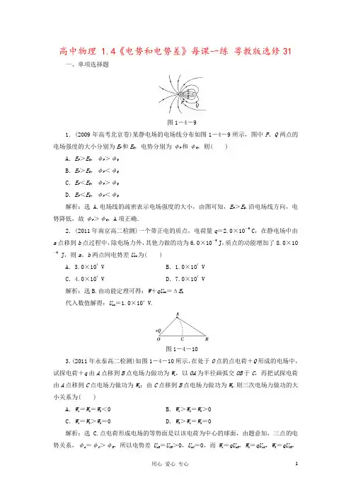 高中物理 1.4《电势和电势差》每课一练 粤教版选修31