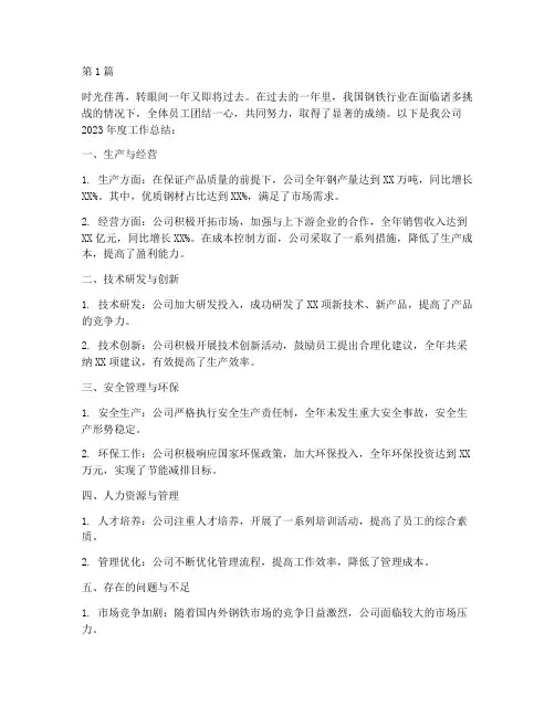 钢铁年度工作总结(3篇)