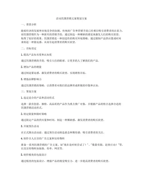 活动饥饿营销文案策划方案