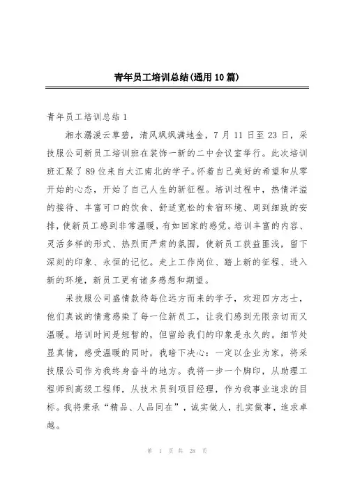 青年员工培训总结(通用10篇)