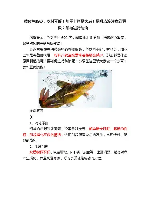 黄颡鱼肠炎，吃料不好！加不上料是大忌！是哪点没注意到导致？如何进行防治！