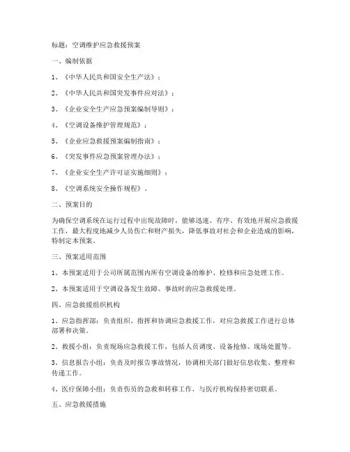 空调维护应急救援预案模板