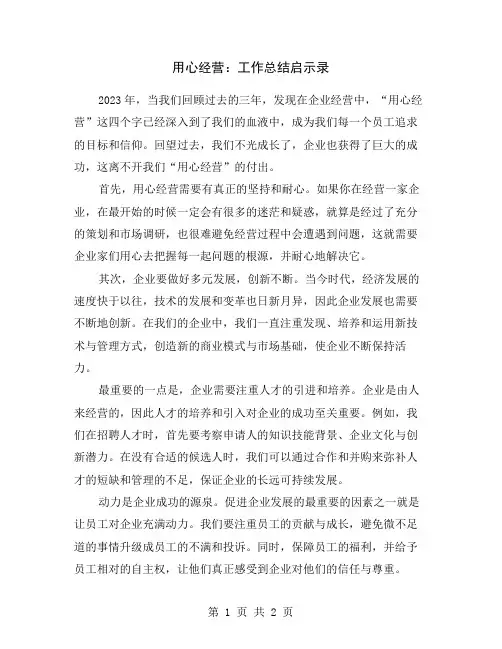 用心经营：工作总结启示录