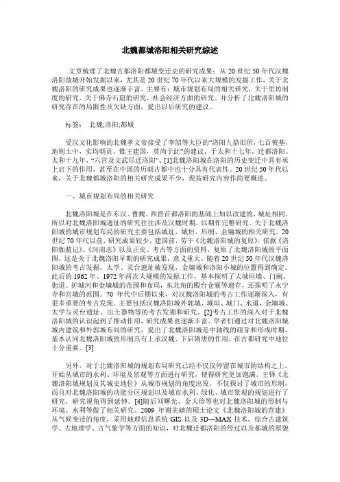 北魏都城洛阳相关研究综述