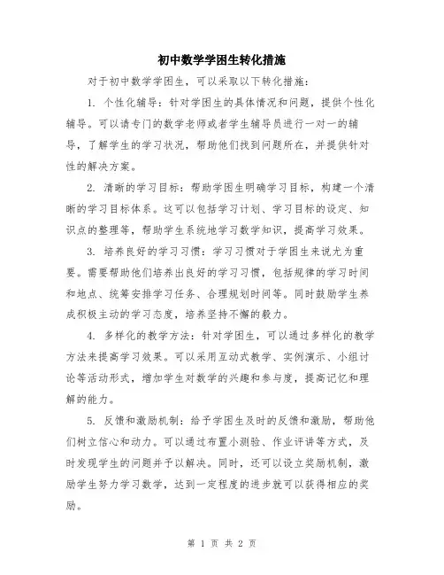 初中数学学困生转化措施