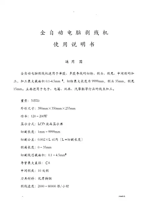 全自动电脑剥线机使用说明书