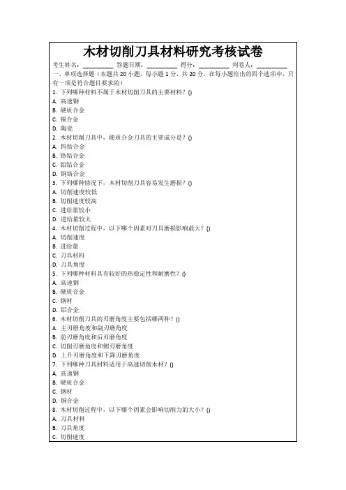 木材切削刀具材料研究考核试卷