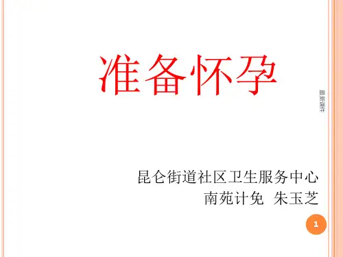 备孕健康教育知识PPT课件