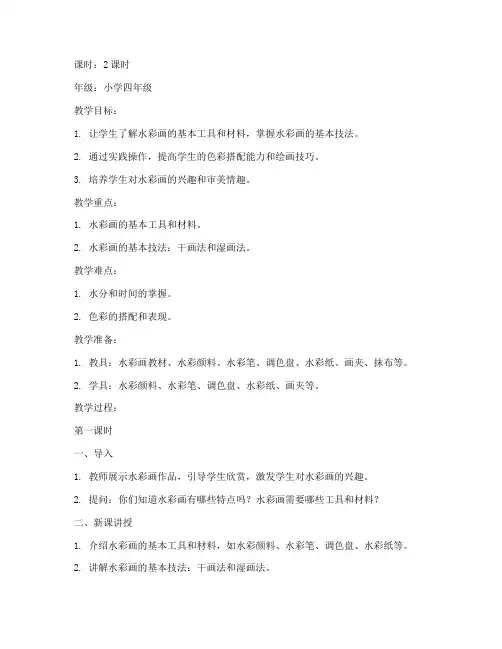 水彩画技法课教案模板范文