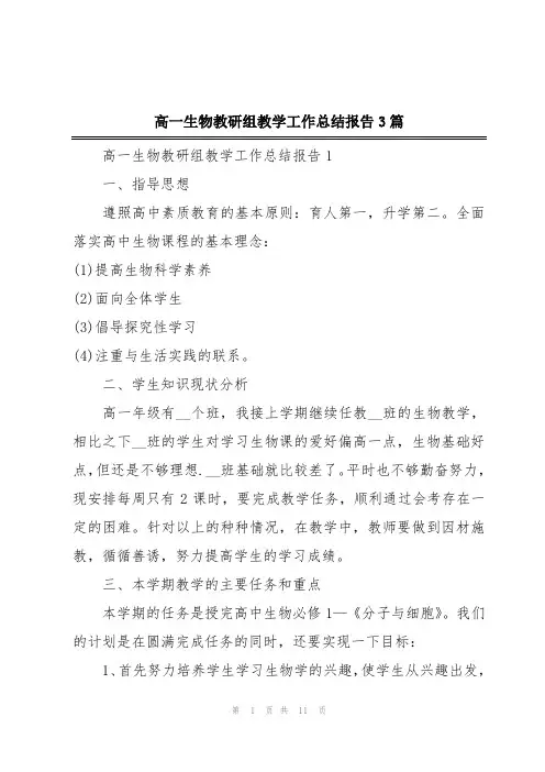 高一生物教研组教学工作总结报告3篇