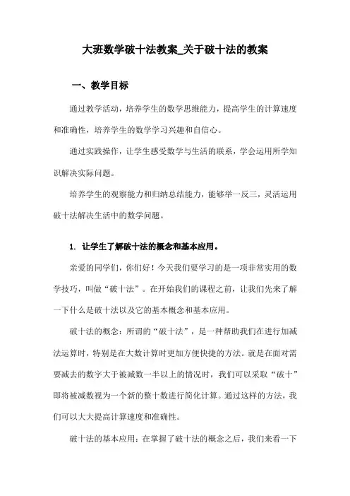 大班数学破十法教案_关于破十法的教案