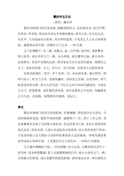 文言文慧庆寺玉兰记