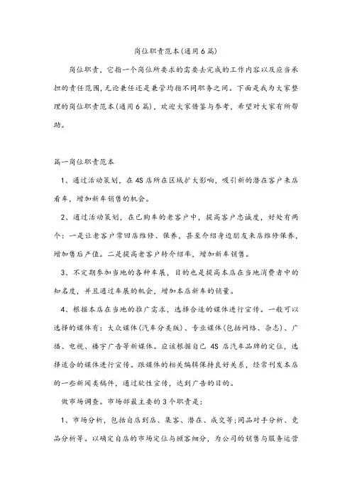 岗位职责范本(通用6篇)