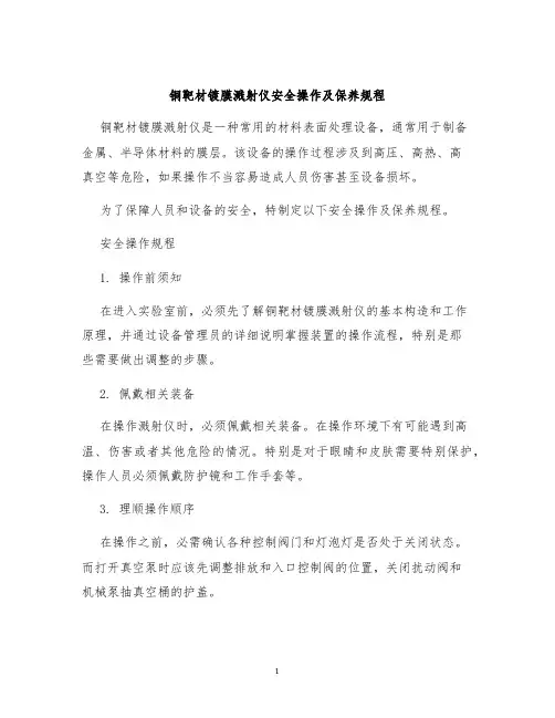 铜靶材镀膜溅射仪安全操作及保养规程