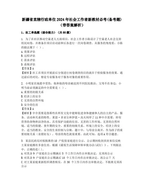新疆省直辖行政单位2024年社会工作者新教材必考(备考题)(带答案解析)