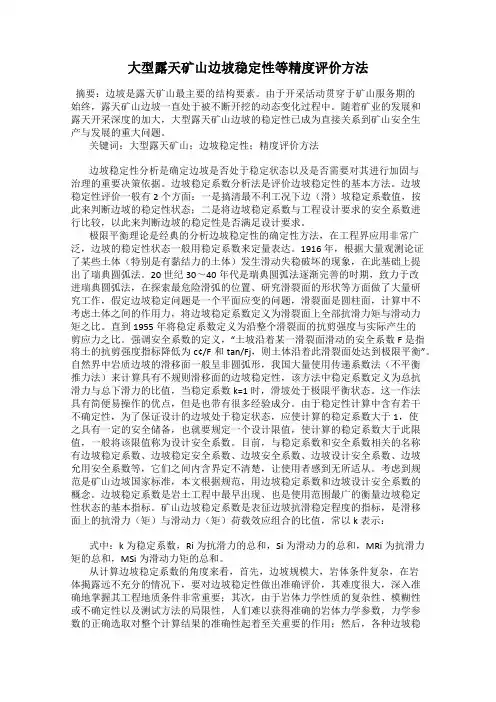 大型露天矿山边坡稳定性等精度评价方法