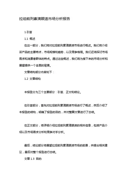 拉坦前列素滴眼液市场分析报告
