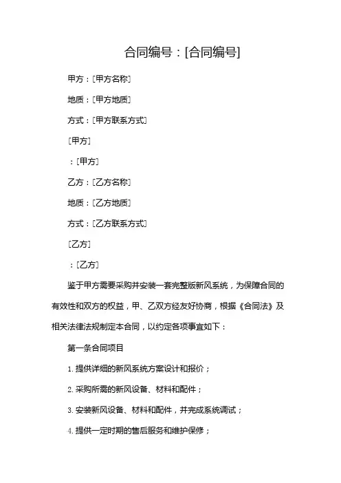 完整版新风系统采购及安装合同(两篇)