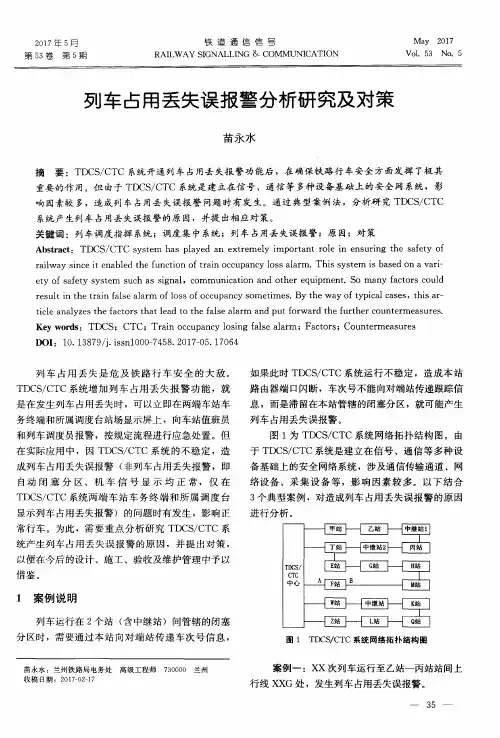 列车占用丢失误报警分析研究及对策
