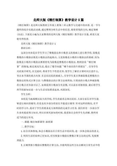 北师大版《精打细算》教学设计5篇