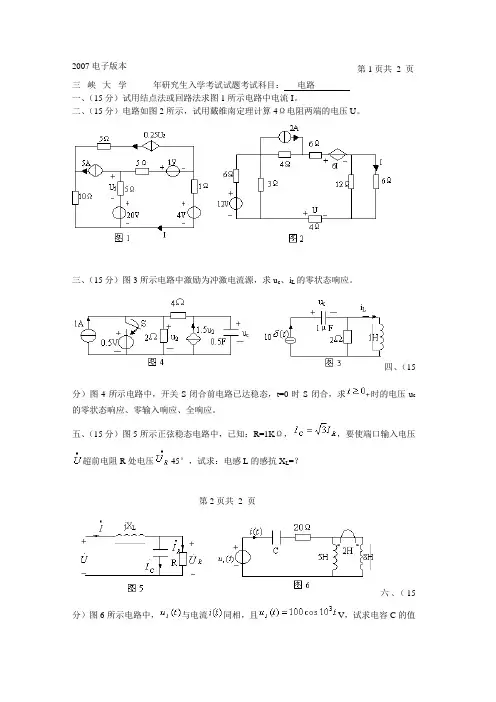 历年三峡大学研究生入学考试电路