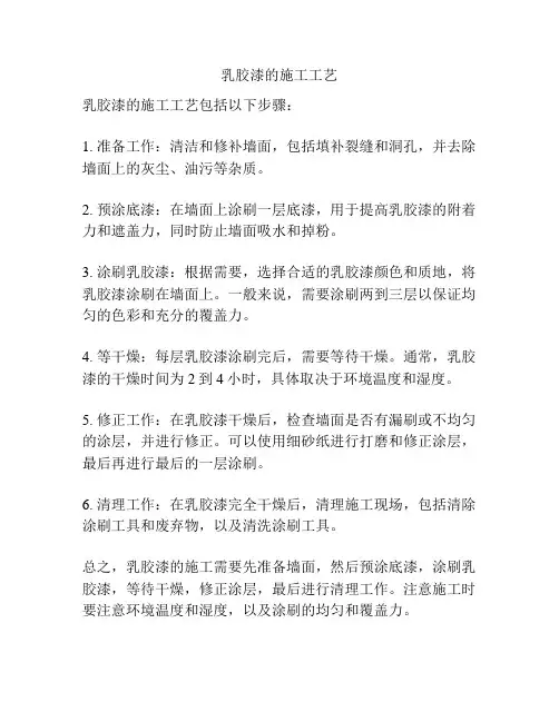 乳胶漆的施工工艺