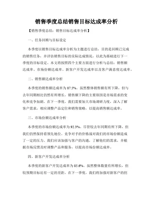 销售季度总结销售目标达成率分析