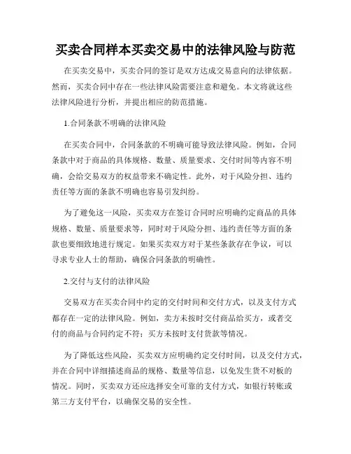 买卖合同样本买卖交易中的法律风险与防范
