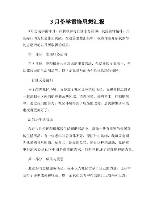 3月份学雷锋思想汇报